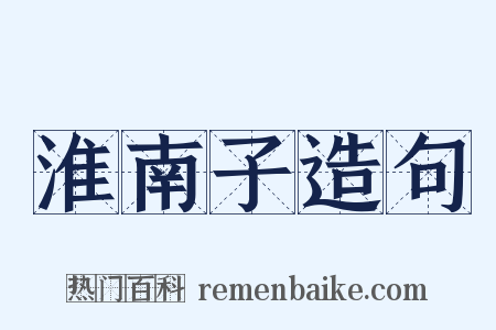 淮南子造句是什么意思的图片